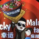 분평동 럭키마라탕