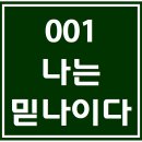 001. 나는믿나이다. 파트별 연습 동영상 이미지