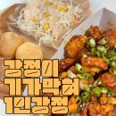 강정이기가막혀 | 강정이 기가막혀 춘천석사점 혼자먹는 1인 닭강정 신깐풍강정 후기 (with 샐러드, 치즈볼)