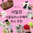 (주)코리아세븐 오류점 | 서울 코엑스 “2026 서울 일러스트코리아”(서일코 특이한 부스 추천,작가 &amp; 작품 구매 꿀팁 리뷰)