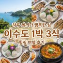 시방항여객터미널 | 하루 세끼가 행복한 섬, 이수도 1박3식 힐링여행 후기