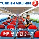 개인화물1881 | 터키항공 후기, 인천 - 이스탄불 기내식 & 비상구 좌석지정 그리고 터키항공 수화물