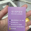 정드림떡공방