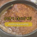 진주본가한방삼계탕 | [대전] 구암동 맛집 | 몸보신에 좋은 유성본가 누룽지삼계탕 후기 내돈내산