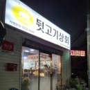 뒷고기상회반구점