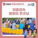 [ 2023 봉화군청 서포터즈 ] 미풍양속 봉화 풋굿날