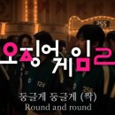 둥글게 둥글게 이미지