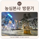 플루 | 농심 본사 방문 먹플루언서 5기 발대식 후기