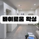 오늘도구움 | 미사 브라질리언 저통증왁싱 l 바이로움 왁싱