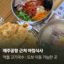 제주공항 근처 아침식사 내돈내산 먹돌 고기국수 후기