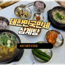 대한민국만세삼계탕 광주오포점 오픈 방문 후기!