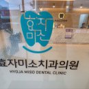 효자미소치과의원 이미지