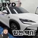 씨유나눔광주초월점 | 경기광주썬팅 BYD 씨라이언7 택시 레거시 ONE 30% 시공 후기