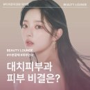 대치뷰티라운지의원 | 대치 피부과, 피부 건강을 위한 필수 팁과 정보 [대치뷰티라운지의원]