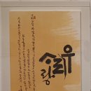 한글서예 이미지