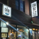 해왕조개전문 이미지