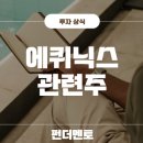 내손안의 효자 컴퓨터+스마트폰 | 에퀴닉스 관련주, 데이터 센터 시대 내 통장에 현금 꽂아주는 효자 배당주