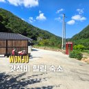 호저로 | 원주 아이랑 가기 좋은 애견동반 독채펜션 태주펜션 2호실
