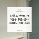 중문유통 | 반셀프인테리어 #35 | 구축 투베이 현관 중문 설치 (패브릭접합 유리 3연동, 스마트중문)