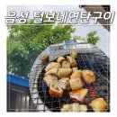 털보네연탄구이 | 음성 야장 털보네 연탄구이 음성읍 맛집 막창 먹고 온 후기