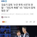 김승기 감독 ‘수건 투척 사건’의 전말…“의도적 폭행” VS “의도치 않게 맞은 것” 이미지