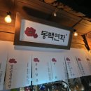 동백연화 풍무점