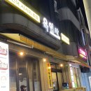 육연사(원주점)