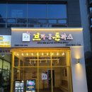 브라운돈까스고덕신도시점 이미지