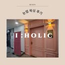 구미 산동 눈썹 왁싱 아이홀릭 후기