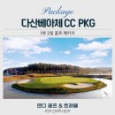 다산베아채 골프앤리조트 | 강진 다산베아채cc 1박2일 골프 패키지, 예약, 바다와 함께하는 라운딩