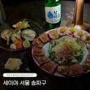 오금로310앞 | 서울 송파 ㅣ 방이동 먹자 골목의 프라이빗 감성 이자카야 세이야(SEIYA) 방문 후기