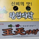 왕천파닭 이미지