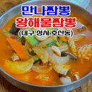 왕해물요리 | 성서 짬뽕 추천 만나짬뽕 왕해물짬뽕 후기