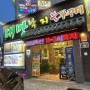 대방낙지.불쭈꾸미 | 울산 명촌 맛집 추천 대방낙지불쭈꾸미 현지인도 찾는 산낙지전골 후기