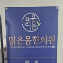 덕정맑은몸한의원 이미지