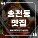 족발예찬 | 송천동맛집 족발예찬 전주송천점 포장 후기