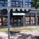 (주)에스에이엠 삼락 공원점 | 밀양 수산 맛집 내돈내산 로컬 현지인 맛집 삼락국수