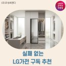 주성인테리어-에어컨 | LG전자 구독 시작하면 많이 고르는 가전