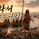 요한복음 58강 와서 조반을 먹으라 요한복음 21,1 14 이미지