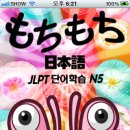 [아이폰앱] 재밌게 배우는 일본어! 모찌모찌일본어 N5 이미지