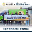 파주시사랑나눔푸드뱅크 | ㈜참이맛 · 행신본점 , 파주사랑푸드뱅크에 감자탕 900팩 전달