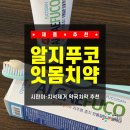 신비약국 | [제품 추천] 약국치약 추천!!! 잇몸치약 찾아 삼만리...책임지는 알지푸코치약 솔직 후기 (잇치치약 비교)
