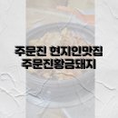 주문진황금돼지 이미지