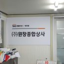 원창종합상사