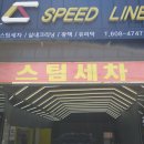 스피드스팀세차 이미지
