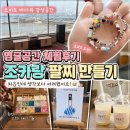 생각만들기 | 오이도 영글공간 후기｜조카와 원석 팔찌 만들기 체험, 생각보다 쉽지 않았던 이색 데이트