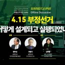 [부정선거 작은 EXPO] 오프라인 디스커션 " 4.15 부정선거 어떻게 설계되고 실행되었나" | 발제 : 맹주성 전 한양대학원장,. 이미지