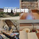 다방1리마을회관 | 세종 가볼만한곳 단비책방에서 혼자 힐링하고 온 후기