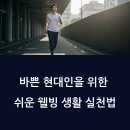 바쁜 현대인을 위한 쉬운 웰빙 생활 실천법