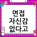 경일사 | 경일대학교 면접 후기, 컨설팅으로 자신감을 되찾다